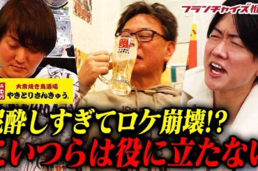 【特別ロケ】泥酔しすぎて現場は収集不可能！？やきとりさんきゅうロケがあまりにもヤバすぎた...｜フランチャイズ相談所 vol.2504