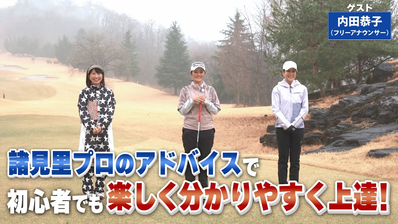 【BS11】つま先下がりアプローチ「諸見里しのぶ 実践 ゴルフテク!」第98回 【ゲスト:内田恭子】見逃し配信(4月16日放送分) 【BS11】つま先下がりアプローチ「諸見里しのぶ 実践 ゴルフテク!」第98回 【ゲスト:内田恭子】見逃し配信(4月16日放送分)