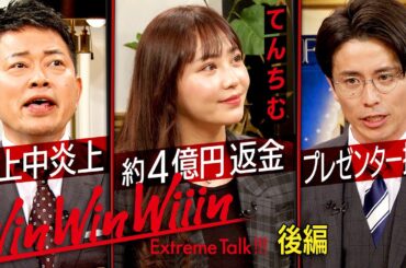 【宮迫×中田×藤森】てんちむ（後編）〜大炎上から何度でも這い上がる〜【Win Win Wiiin】