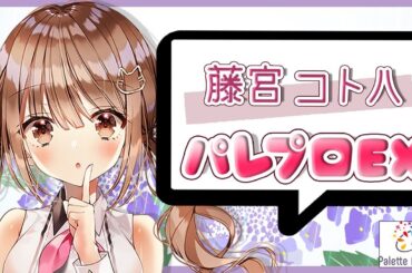 【LIVE 6/15】藤宮コトハのパレプロEX！【バーチャルアイドル】