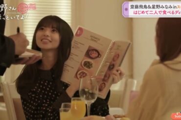 齋藤飛鳥&星野みなみ inスペイン はじめて二人で食べるディナー