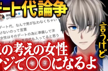 【深田えいみ】デート代論争にド正論をぶちかますメンヘラ製造機【かなえ先生切り抜き】Vtuber