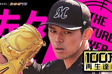 若きバッテリーが歴史つくる!! 佐々木朗希『日本記録タイ19奪三振・完全試合達成』《THE FEATURE PLAYER》