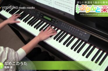 なめこのうた / 福原 遥 : ピアノ（ソロ） / 中級