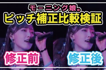 【ピッチ補正比較】モーニング娘。のガチンコの実力を検証【Teenage Solution】