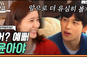 윤아X임시완 꽁냥 기류 포착💖 여사친한테 예쁘다고 하는 남사친이 실존 가능한 거였다고?ㅣ갓구운클립