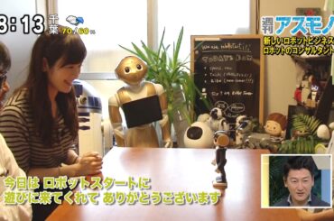 週刊アスモノ「新しいロボットビジネス ロボットのコンサルタント」 ロボホン（遠藤諭・榎本麗美） [モーニングCROSS]
