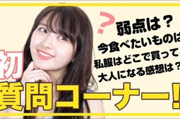【一問一答】大暴露？！Twitterでの質問に赤裸々にお答え💌【質問コーナー】