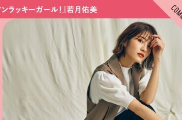 ドラマ『アンラッキーガール！』若月佑美さんからメッセージ到着！