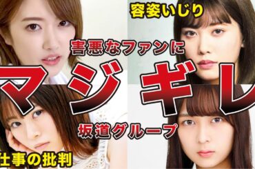 【迷惑すぎて炎上】乃木坂46のメンバーがマジギレしたファンの害悪な行動6選（樋口日奈、伊藤純奈、山崎怜奈、鈴木絢音、他）