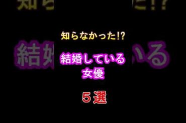 結婚していた!?意外な女優５選