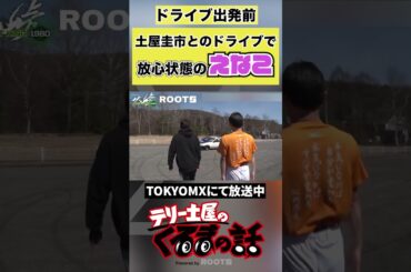 初峠前に放心状態のえなこ【土屋圭市×えなこ】 #shorts