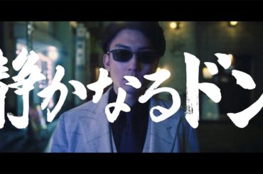 伊藤健太郎主演「静かなるドン」予告映像　本宮泰風、筧美和子、寺島進ら出演