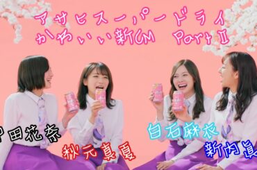 乃木坂46 白石麻衣 秋元真夏 新内眞衣 中田花奈 アサヒスーパードライ新CM  PartⅡ