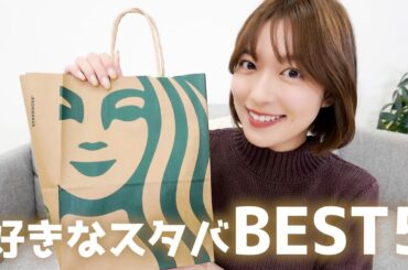 【スターバックス】阿部華也子が選ぶスタバBEST５☕️🌟１位は冬に飲みたくなるあれ❤️