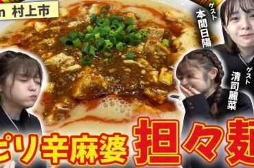 【NGT48】本間日陽のお友達が登場！？村上市でいただくピリ辛麻婆担々麺（嗚呼！NGT48らーめん部#47）