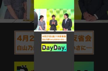 【4月21日(金) DayDay.1分反省会】MC武田真一と山里亮太黒田みゆアナの3人が放送直後に1分間の反省タイム⏰白山乃愛ちゃんのかわいさに…