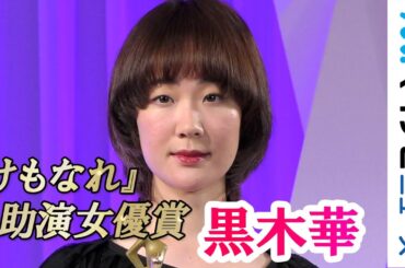 黒木華、『けもなれ』で助演女優賞! 「この役は特に面白かった」『東京ドラマアウォード2019』授賞式