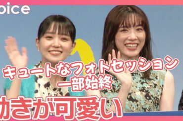 永野芽郁＆奈緒、動きが可愛い！キュートなフォトセッション一部始終