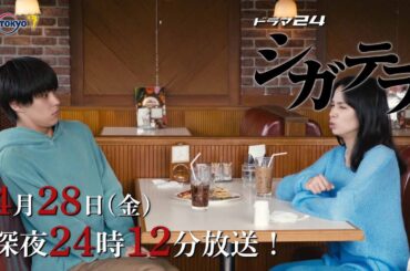 【予告】シガテラ　第４話