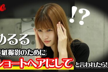 めるる大パニック！？断りにくい編集長に「ショートヘアにして」と言われるドッキリ