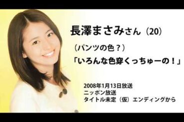 長澤まさみ 「いろんな色のパンツ穿く」