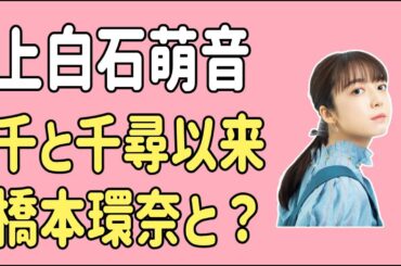 上白石萌音　「千と千尋」以来？橋本環奈と？