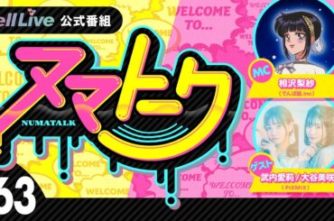 「ヌマトーク」#63 (ゲスト：【#PiXMiX】#武内愛莉  #大谷美咲　MC：#相沢梨紗)