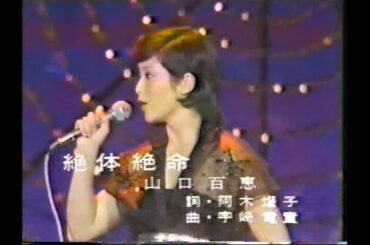 山口百恵　「絶体絶命」