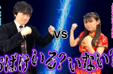 おばけはいるorいない!?恐怖の実体験話…!?ディベート対決!![ゲスト:小林剛,長澤茉里奈]