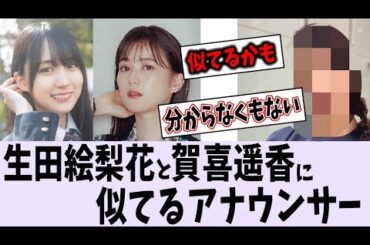 生田絵梨花と賀喜遥香を足して2で割ったようなアナウンサーがいるらしい【乃木坂46】