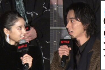 山崎賢人「かろうじて肉体型」？　土屋太鳳が優しくフォロー　「今際の国のアリス」プレミアイベント