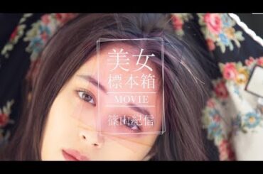 篠山紀信 美女標本箱 MOVIE 広瀬アリス