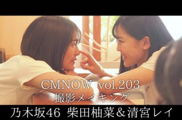 乃木坂46柴田柚菜＆清宮レイ、撮影メイキング 仲良しぶりが愛おしい【CMNOW vol.203】
