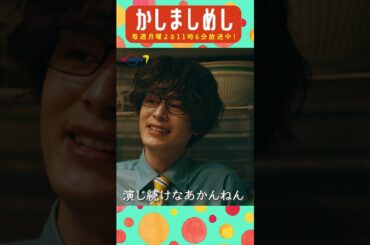 演じ続けなあかんねん #前田敦子 #成海璃子 #塩野瑛久 #かしましめし #孤独 #じゃないグルメドラマ