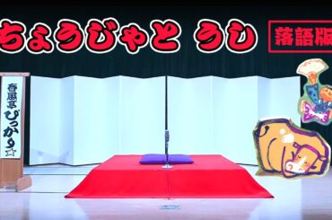 学研　ぴっかり2021年1月号　春風亭ぴっかり☆さんのお話「ちょうじゃと うし」