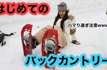 【スノーボード】初のバックカントリーに挑戦！これはハマるwwwwwwww