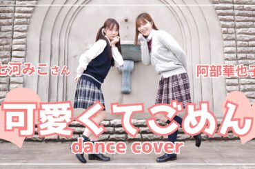 【コラボ】「可愛くてごめん」全力で踊ってみた❣️/阿部華也子&七河みこさん