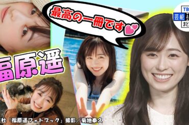 【福原遥】フォトブックの出来は100点“本当に宝物の1冊になった”