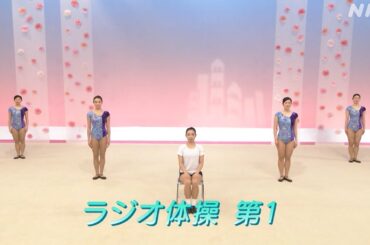 [テレビ体操] ラジオ体操第1 | NHK