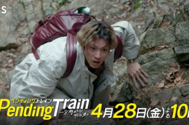 『ペンディングトレイン』4/28（金）#2 水がないー 生きられるリミットはあと2日!?【TBS】