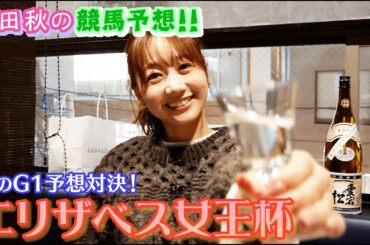 【エリザベス女王杯】競馬大予想/秋のG1予想対決⑤| 高田秋のほろよい気分