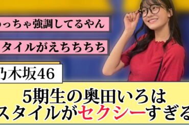 【乃木坂46】奥田いろはのスタイルがセクシーすぎるww