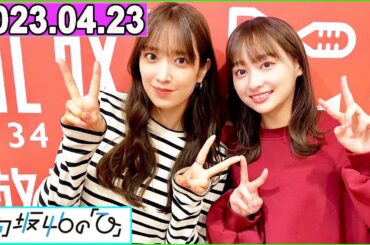 日向坂46の「ひ」佐々木久美,影山優佳  2023年04月23日