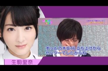 乃木坂46　選抜発表の軌跡　生駒里奈（1st～20th)