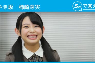【5秒で答えて】柿崎芽実【けやき坂（ひらがなけやき） 】
