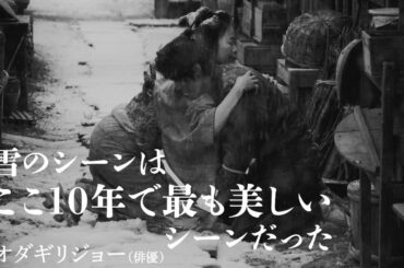 オダギリジョー、黒木華&寛一郎の雪のシーンを絶賛！映画『せかいのおきく』特別映像