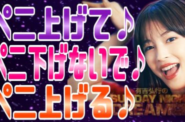 【有吉 サンドリ】広瀬すず考案の“ペニ上げゲーム”がハードすぎるｗ