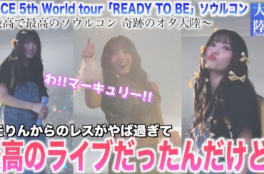 【神回】ライブ中こんなにレス貰えるの⁉️😭💕モモりんからのレスが全部過去一ヤバ過ぎた‼️【TWICEソウルコン2023〜オタ大陸〜】