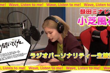 【小芝風花】『鼓田ミナレの波よ聞いてくれ』ラジオパーソナリティ生披露!!